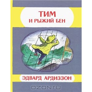 Тим и Рыжий Бен. Мелик_пашаев ISBN 978-5-00041-014-1