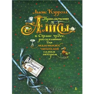 Приключения Алисы в Стране чудес. Речь.  SBN 978-5-9268-1319-4