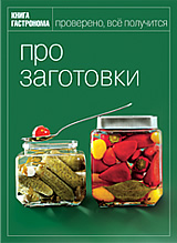 Книга гастронома.Про заготовки