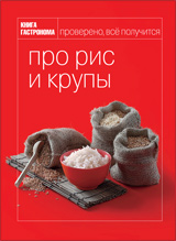 Книга гастронома.Про рис и крупы.