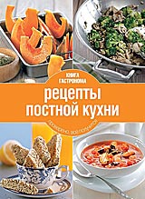 Рецепты постной кухни