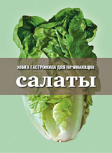 Книга Гастронома для начинающих. Салаты