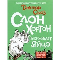 Доктор Сьюз "Слон Хортон высиживает яйцо"