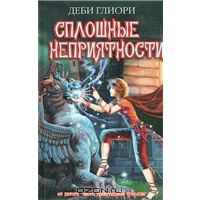 Глиори Дэби "Сплошные неприятности"