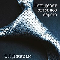 Э.Л. Джеймс "Пятьдесят оттенков серого"