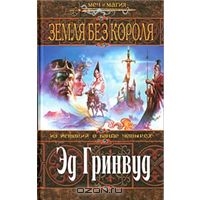 Гринвуд Эд "Из историй о банде четырёх"(сер. "Меч и магия")