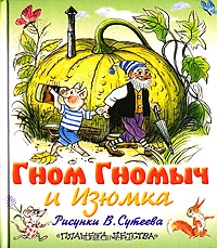 Книга "Гном Гномыч и Изюмка"