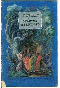 Книга «Старуха Изергиль»