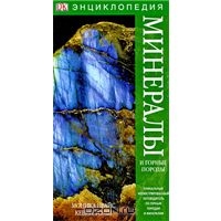 Книга-энкциклопедия про минералы