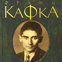 Кафка: Собрание сочинений