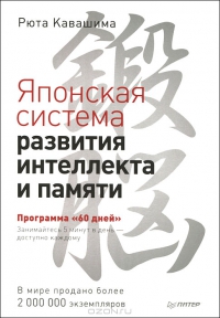 Японская система развития интеллекта и памяти. Программа "60 дней"