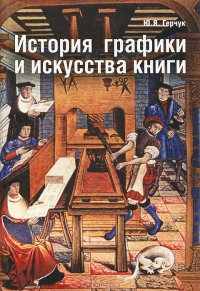 "История графики и искусства книги", Ю. Герчук