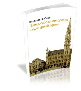 В. Бабков «Продюсирование городов и культурный туризм»