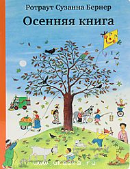 Осенняя книга, Ротраут Сузанна Бернер