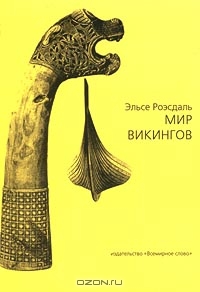 Э. Роэсдаль. Мир викингов