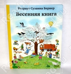 Весенняя книга, Бернер Р.