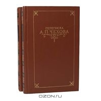 Переписка А. П. Чехова (комплект из 2 книг)