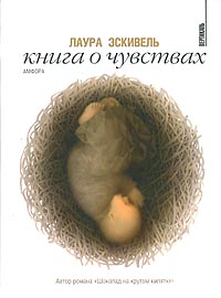 Прочитать Лаура Эскивель "Книга о чувствах".