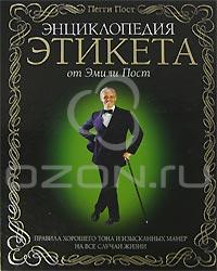 Энциклопедия этикета от Эмили Пост.