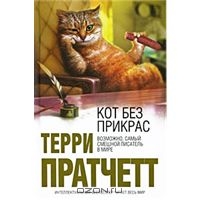 книги Терри Пратчетта