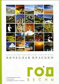 В.Красько "Год Весны"