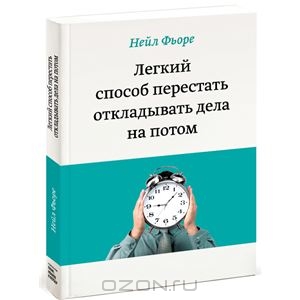 Легкий способ перестать откладывать дела на потом