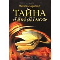 Биркегор Миккель "Тайна "Libri di Luca""