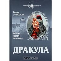 Эрлихман Вадим "Дракула. Тайны князя-вампира"