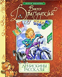 Денискины рассказы, Виктор Драгунский
