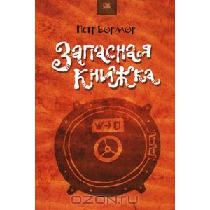 "Запасная книжка" Петр Бормор