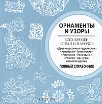 Орнаменты и узоры всех времен, стран и народов