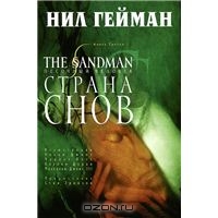 The Sandman. Песочный человек. Книга 3.