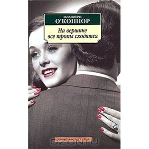 Фланнери О'Коннор - На вершине все тропы сходятся