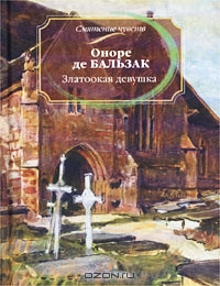 Златоокая девушка. Оноре де Бальзак