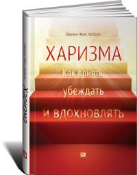 Харизма: Как влиять, убеждать и вдохновлять