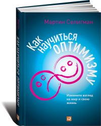 Как научиться оптимизму: Измените взгляд на мир и свою жизнь