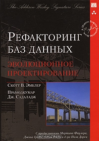 Рефакторинг баз данных. Эволюционное проектирование