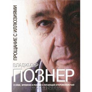 Прощание с иллюзиями (В. Познер)