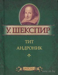 Уильям Шекспир "Тит Андроник"