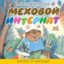 Успенский Эдуард "Меховой интернат"