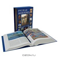Русская живопись. История и шедевры (подарочное издание)