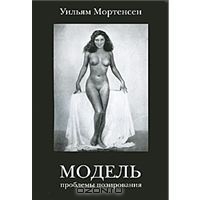 Книга "Модель. Проблемы позирования"