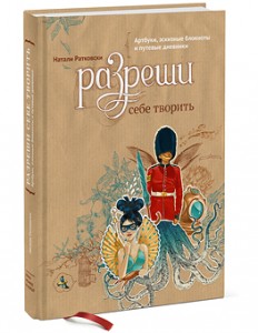 Книга Натали Ратковски "Разреши себе творить"