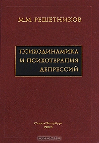 Психодинамика и психотерапия депрессий