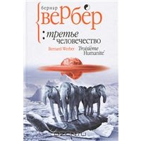 Вербер Третье человечество