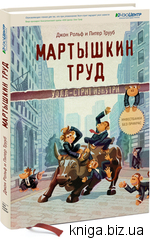 Мартышкин труд, Джон Рольф, Питер Трууб