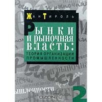 книга Жан Тироль. Рынки и рыночная власть: теория организации промышленности. В 2 томах. Том 2