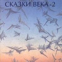 Сказки века-2