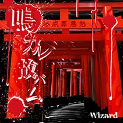 Wizard/&#40180;&#12459;&#12524;&#25925;&#12496;&#12512;[&#21021;&#22238;&#38480;&#23450;&#30436;]