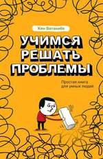 Книга Учимся решать проблемы - Кен Ватанабе